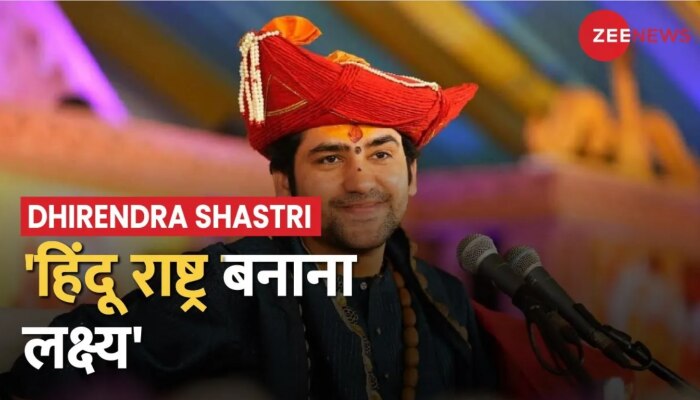Dhirendra Shastri In Prayagraj: अपने दरबार में Dhirendra Shastri बोले, 'हिंदू राष्ट्र लक्ष्य'