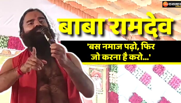 Barmer News : बाड़मेर में योग गुरु बाबा रामदेव ने मुस्लिम व इस्लाम को लेकर दिया विवादित बयान