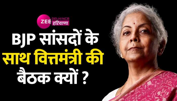 Budget 2023: BJP सांसदों के साथ केंद्रीय वित्तमंत्री Nirmala Sitharaman की बैठक क्यों?