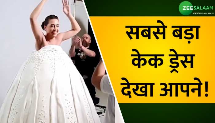 Video: लड़की ने केक को कपड़े की तरह पहना, दर्ज हुआ विश्व रिकॉर्ड