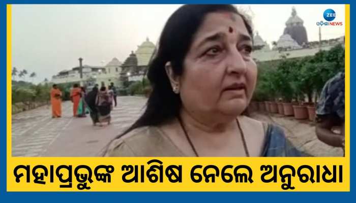 ପୁରୀ ଶ୍ରୀମନ୍ଦିରରେ ମହାପ୍ରଭୁଙ୍କ ଦର୍ଶନ କଲେ ବିଶିଷ୍ଟ ଗାୟିକା ଅନୁରାଧା ପଡୱାଲ
