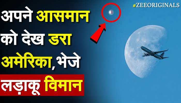 अपने आसमान को देख डरा America, भेजे लड़ाकू विमान