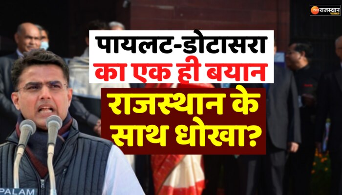 Rajashtan Politics : बजट के बाद बरस पड़े सचिन पायलट और डोटासरा, दोनों ने उठाया एक जैसा सवाल