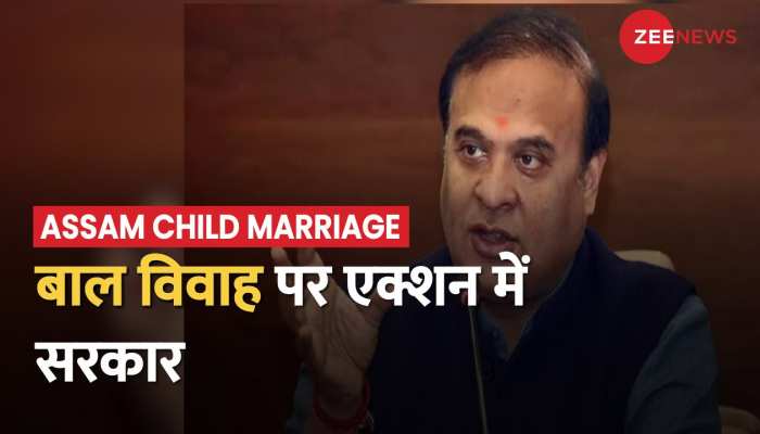 Assam Child Marriage Act: बाल विवाह पर एक्शन में असम सरकार, अब तक 1800 आरोपी गिरफ्तार