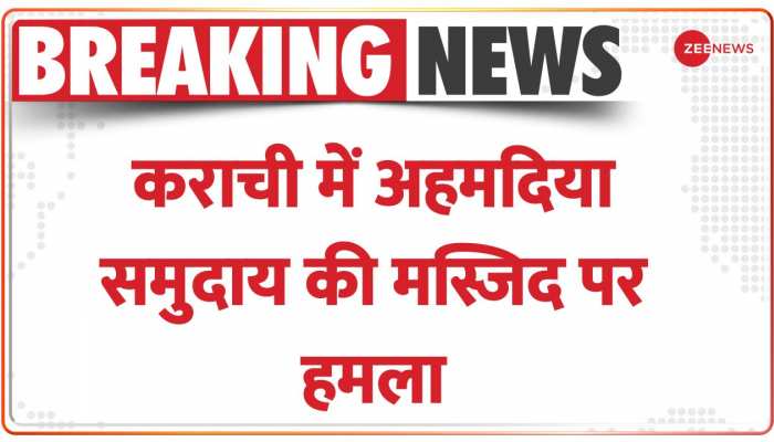 Karachi Masjid Attack: Pakistan में अल्पसंख्यकों पर हमले जारी, कराची में अहमदिया समुदाय की मस्जिद पर हमला