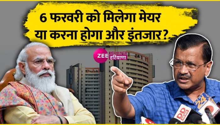 MCD Election: क्या 6 फरवरी को होगा मेयर चुनाव या क्या करना अभी और होगा इंतजार ?