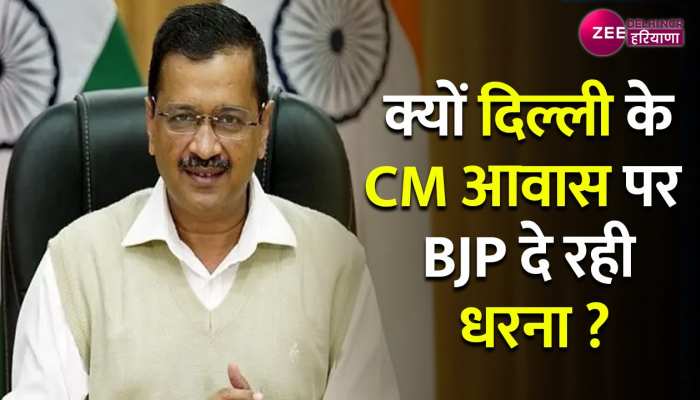 Delhi: दिल्ली CM आवास पर BJP का धरना, कर्मचारियों को वेतन न मिलने पर विरोध प्रदर्शन