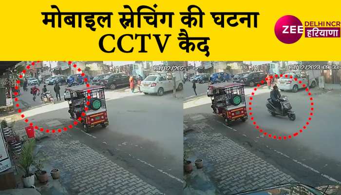 दिनदहाड़े मोबाइल स्नैचिंग की घटना आई सामने, CCTV में कैद हुई वारदात