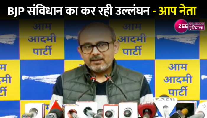 Delhi: AAP की प्रेस कॉन्फ्रेंस, BJP केंद्र सरकार ने घिनौनी हरकत की है- आप नेता