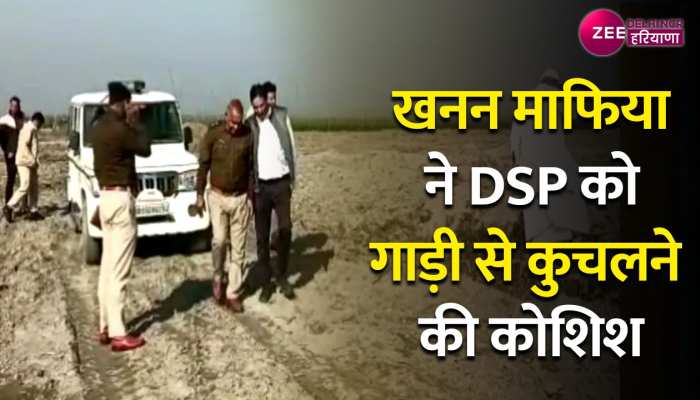 Haryana: खनन माफिया ने क्यों की DSP को गाड़ी से कुचलने कोशिश?