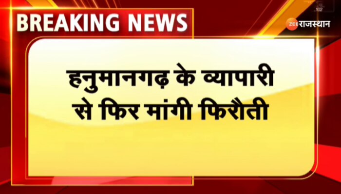 Hanumangarh News : हनुमानगढ़ लॉरेंस गैंग के नाम पर व्यापारी से मांगी फिरौती, 50 लाख की मांगी फिरौती
