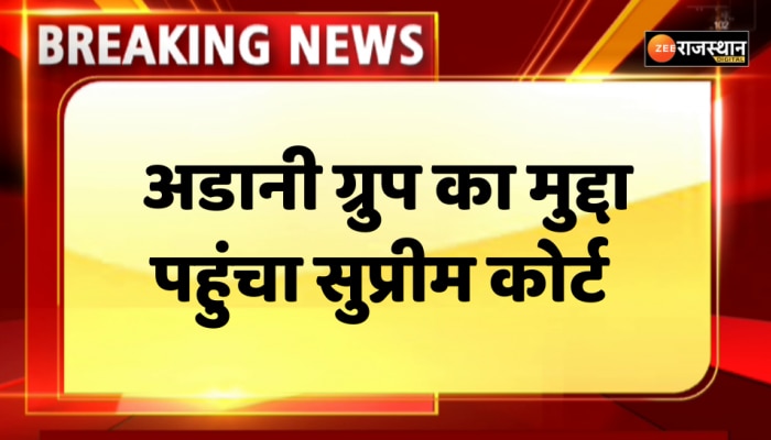 अडानी ग्रुप का मुद्दा  सुप्रीम कोर्ट पहुंचा, हिंडनबर्ग के मालिक पर कार्रवाई की मांग