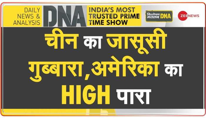 DNA: चीन का अमेरिका की जासूसी का नया प्लान DECODE