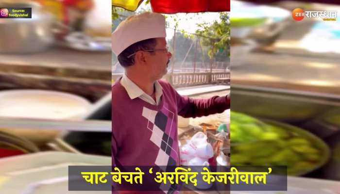 Viral Video : 'चाट' बेचते नजर आए केजरीवाल! पर यहां कुछ फ्री नहीं मिलेगा