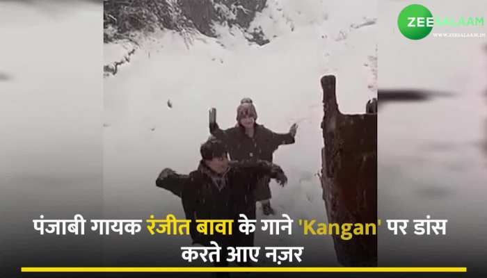 Kashmiri Kids Doing Bhangra On Snow: कश्मीरी बच्चों ने बर्फ में किया पंजाबी गाने पर भांगड़ा, वीडियो देख लोग कर रहें तारीफ!
