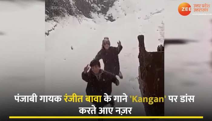 Most Funny Video: छोटे सरदारों ने बर्फ में दिखाया अपना दम, पंजाबी गाने पर किया धांसू भांगड़ा