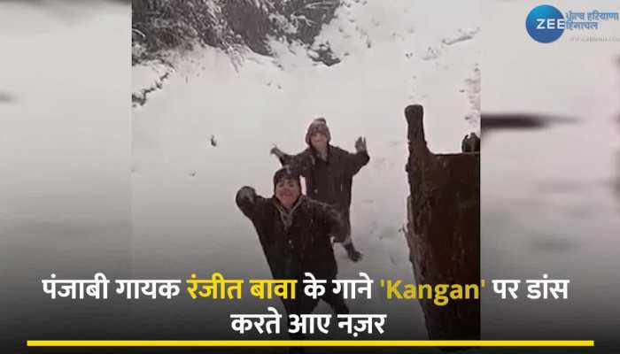 बर्फ में पंजाबी गाने पर भांगड़ा करते दो कश्मीरी बच्चों का वीडियो वायरल, आपने देखा क्या ?