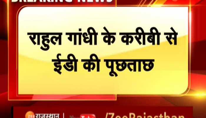 राहुल गांधी के करीबी अलंकार सवाई से ईडी ने की पूछताछ, TMC के पदाधिकारी से जुड़ा मामला
