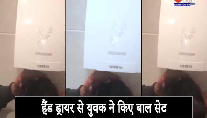 बाथरूम में हेयर ड्रायर से बाल सेट करते लड़के की वीडियो वायरल