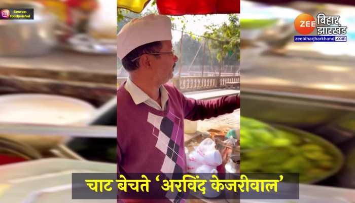 Viral Video : ठेले पर चाट बेचते नजर आए ‘अरविंद केजरीवाल’, वीडियो हो रहा है वायरल