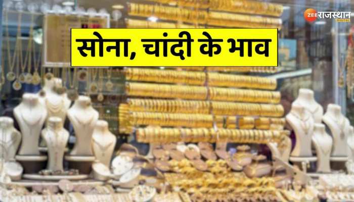 Gold-Silver Price Today: सोना-चांदी के दाम पर लगे ब्रेक, जाने राजस्थान में क्या है ताजा भाव