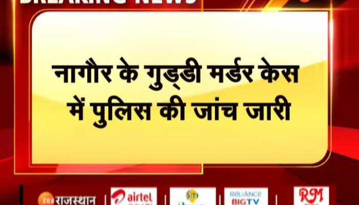 Nagaur News : नागौर की गड्डी मर्डर केस में पुलिस की जांच जारी, आरोपी ने शव के टुकड़े करना कबूला