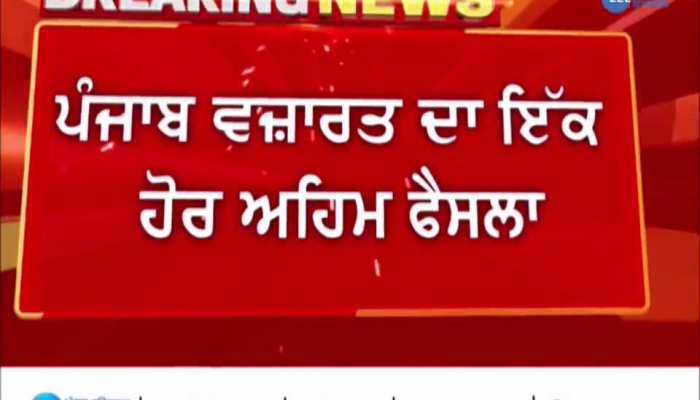 ਪੰਜਾਬ ਵਜ਼ਾਰਤ ਦੀ ਮੀਟਿੰਗ 'ਚ ਅਹਿਮ ਫੈਸਲਾ, ਜੇਲ੍ਹਾਂ 'ਚ ਬੰਦ ਉਮਰ ਕੈਦ ਦੋਸ਼ੀਆਂ ਲਈ ਵਿਸ਼ੇਸ਼ ਮੁਆਫ਼ੀ ਨੂੰ ਮਨਜ਼ੂਰੀ
