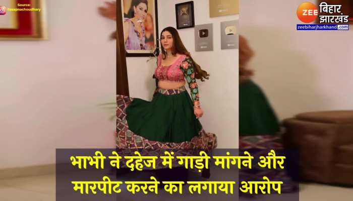 Sapna Chaudhary : मुश्किलों में फंसी सपना चौधरी, भाभी ने लगाया दहेज मांगने का आरोप