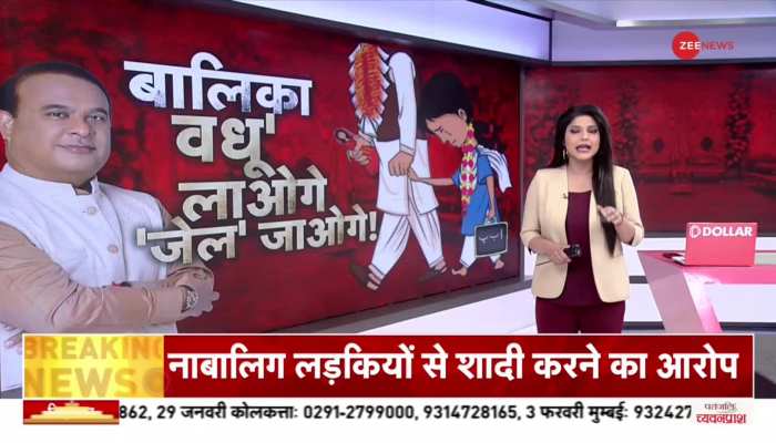 Assam News: बालिका 'वधू' लाओगे 'जेल' जाओगे, सरकार ने बाल विवाह पर बढ़ाई सख्ती