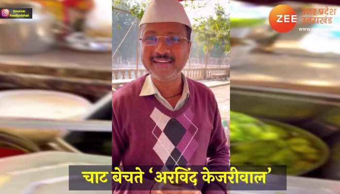 Arvind Kejriwal: सड़क पर छोले चाट बेचते दिखा अरविंद केजरीवाल के जैसा शख्स, यूजर्स ने जमकर किया ट्रोल