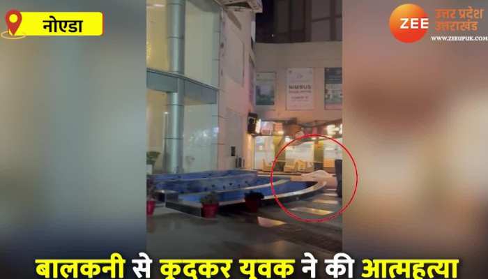 Noida Suicide Video: 20वीं मंजिल से कूदकर युवक ने की आत्महत्या, पुलिस ने गर्लफ्रेंड से की पूछताछ