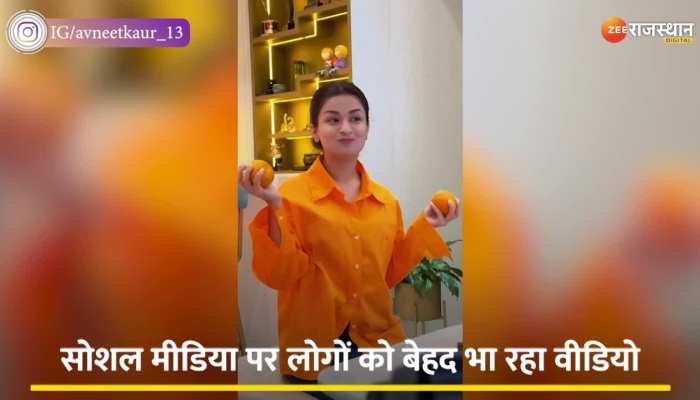 Avaneet Kaur : संतरों से खेलती नजर आई अवनीत कौर, लास्ट में मारी आंख और हो गई वायरल