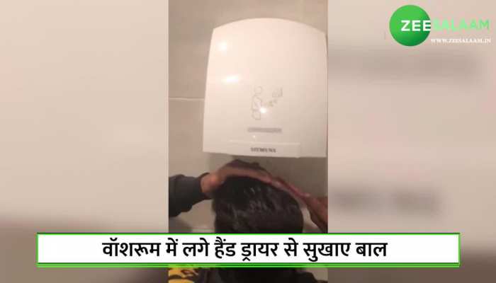 वॉशरूम में लगे हैंड ड्रायर से सुखाए बाल, VIDEO देख हसीं नहीं रोक पाएंगे आप!