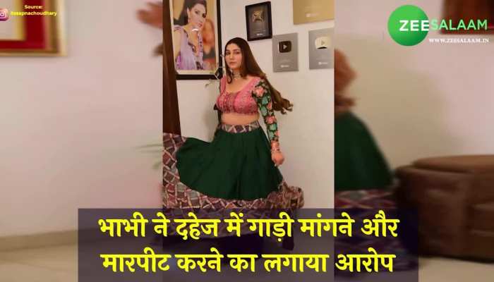 FIR Against Sapna Chaudhary: विवादों में घिरी सपना चौधरी, भाभी ने लगाया दहेज और प्रताड़ना का आरोप
