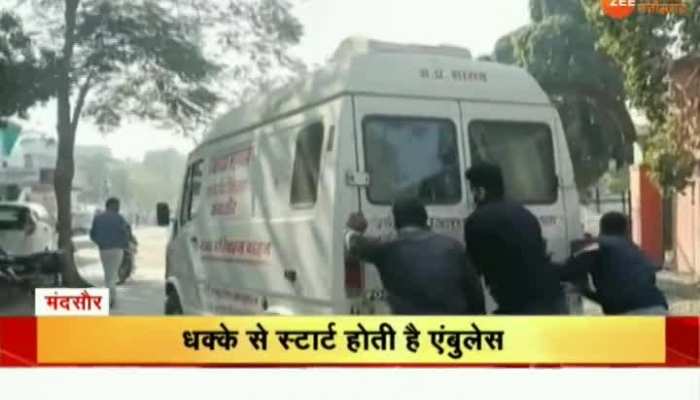 Mandsaur में आपातकाल सेवा राम भरोसे, धक्के से स्टार्ट होती है एंबुलेस