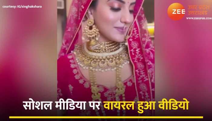 Viral Bhojpuri Video: अक्षरा सिंह बनी दुल्हन, ब्राइडल लुक का वीडियो देखकर हैरान हुए यूजर्स