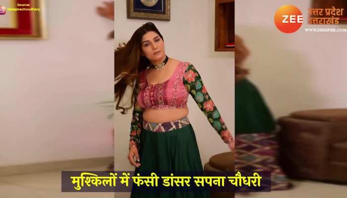 Sapna Choudhary: सपना चौधरी के खिलाफ केस हुआ दर्ज, दहेज के आरोप में फंसी हरियाणवी स्टार!