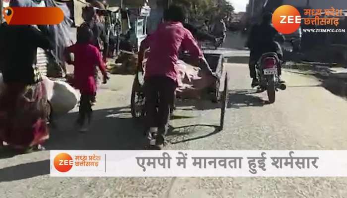 MP: मानवता फिर शर्मसार, नहीं मिली एंबुलेंस, ठेले पर शव खींचकर ले गए परिजन VIDEO