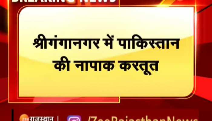 Sri Ganganagar News : श्रीगंगानगर केसरीसिंहपुर एरिया में दिखी ड्रोन की मूवमेंट, BSF ने ड्रोन को खदेड़ा