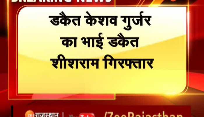 Dholpur News : धौलपुर में डकैत केशव गुर्जर का भाई डकैत शीशराम को गिरफ्तार किया