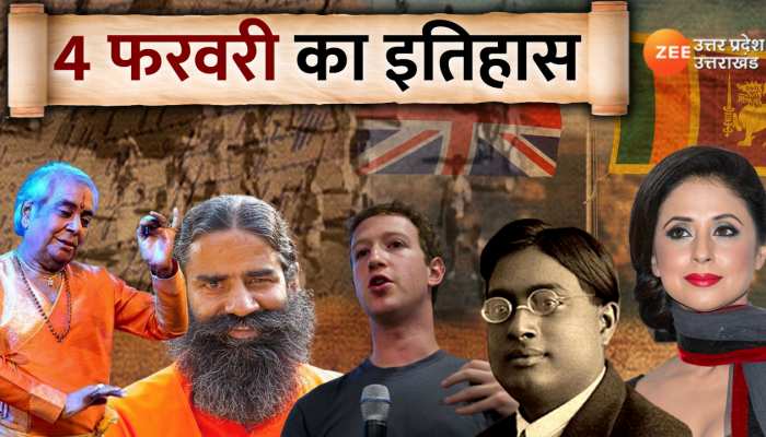 4 February History: मशहूर अभिनेत्री उर्मिला मातोंडकर का आज ही के दिन हुआ था जन्म, जानें आज का इतिहास