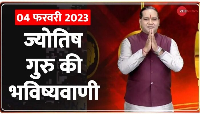 Jyotish Guru Show: जानिए कैसा रहेगा आज आपका दिन | 4 Feb 2023 | Astrology Today | Shiromani Sachin