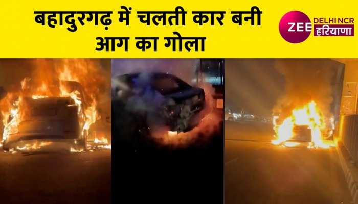 बहादुरगढ़ में चलती कार में लगी आग, चालक ने कूदकर बचाई जान, देखिए Video
