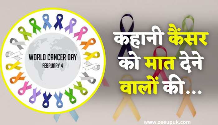 World Cancer Day 2023: कैंसर के काल से कैसे बाहर आए लोग, सुनिए कैंसर को मात देने वालों की कहानी उनकी ही जुबानी