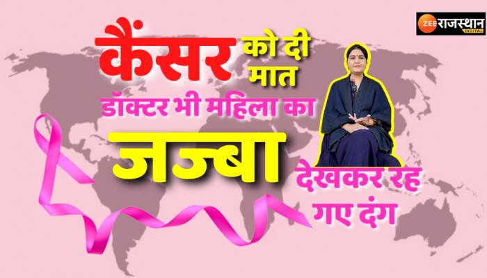 World Cancer Day : डॉक्टर बोले ये जिंदा कैसे है, फिर पति ने दिया साथ और महिला ने कैंसर को दी मात