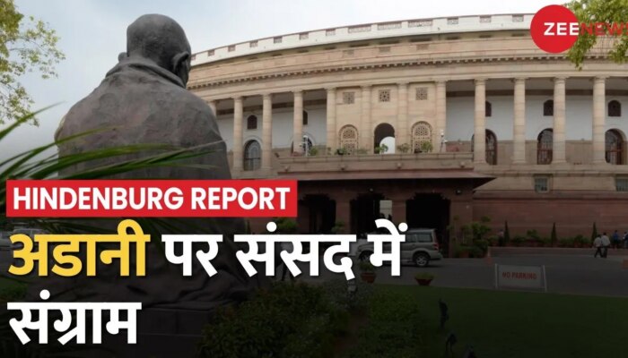Adani के मुद्दे पर संसद में विपक्ष का हंगामा, दोनों सदनों की कार्रवाई सोमवार तक स्थगित