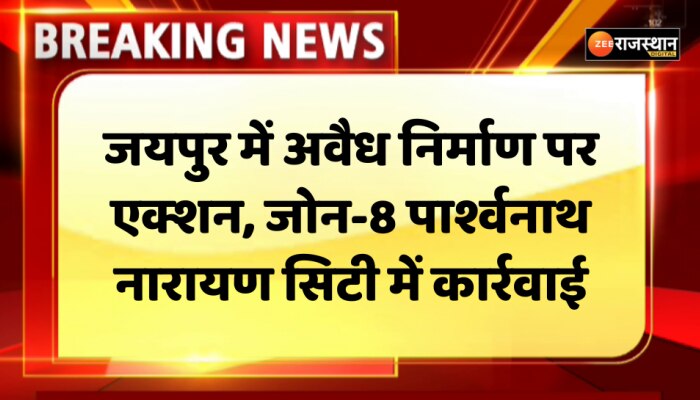 Jaipur News : जयपुर में अवैध निर्माण पर एक्शन, जोन-8 पार्श्वनाथ नारायण सिटी में कार्रवाई