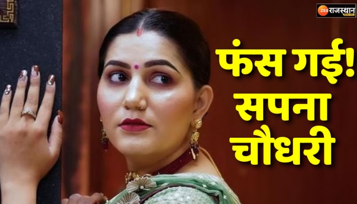 Sapna Chaudhary: विवादों में फंसी सपना चौधरी, अपनों ने ही लगाया दहेज का आरोप 