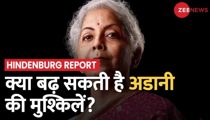 Adani: Hindenburg की रिपोर्ट पर अब वित्त मंत्री निर्मला सीतारमण ने तोड़ी चुप्पी, दिया बड़ा बयान