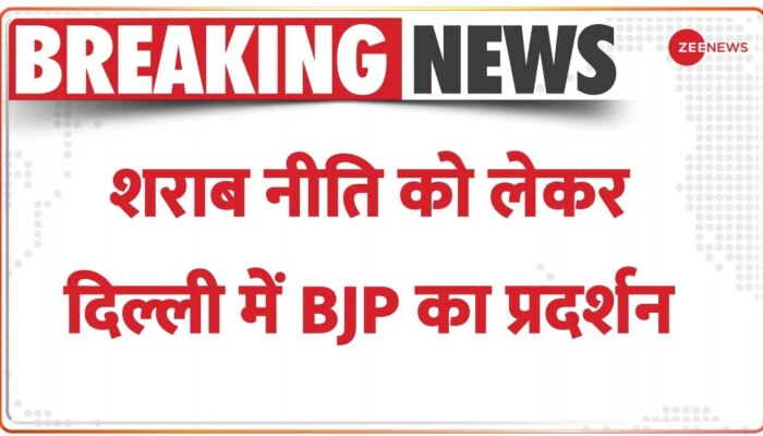 Breaking: दिल्ली में BJP का हल्लाबोल, AAP दफ्तर के बाहर BJP का प्रदर्शन